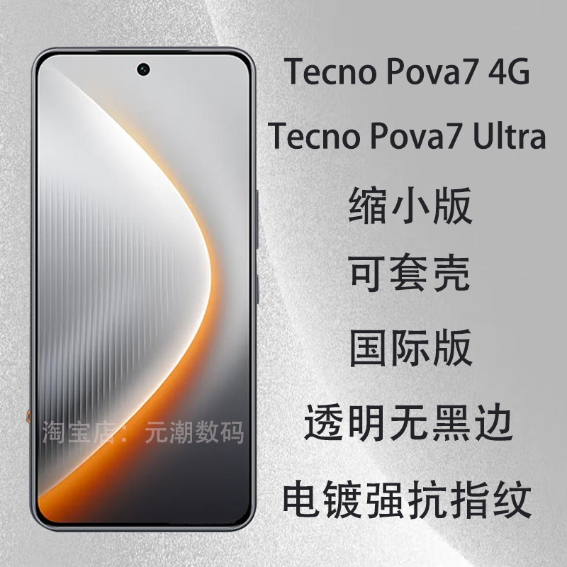 国际TecnoPova7Ultra钢化膜缩小