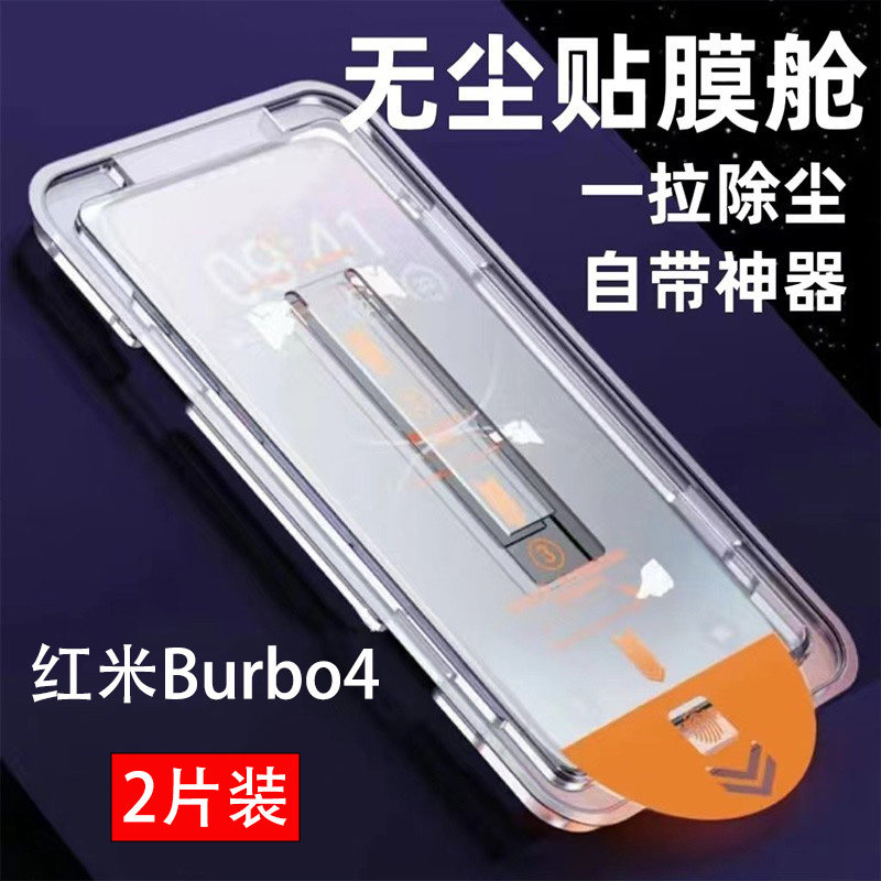 红米Burbo4无尘仓秒贴钢化膜防尘