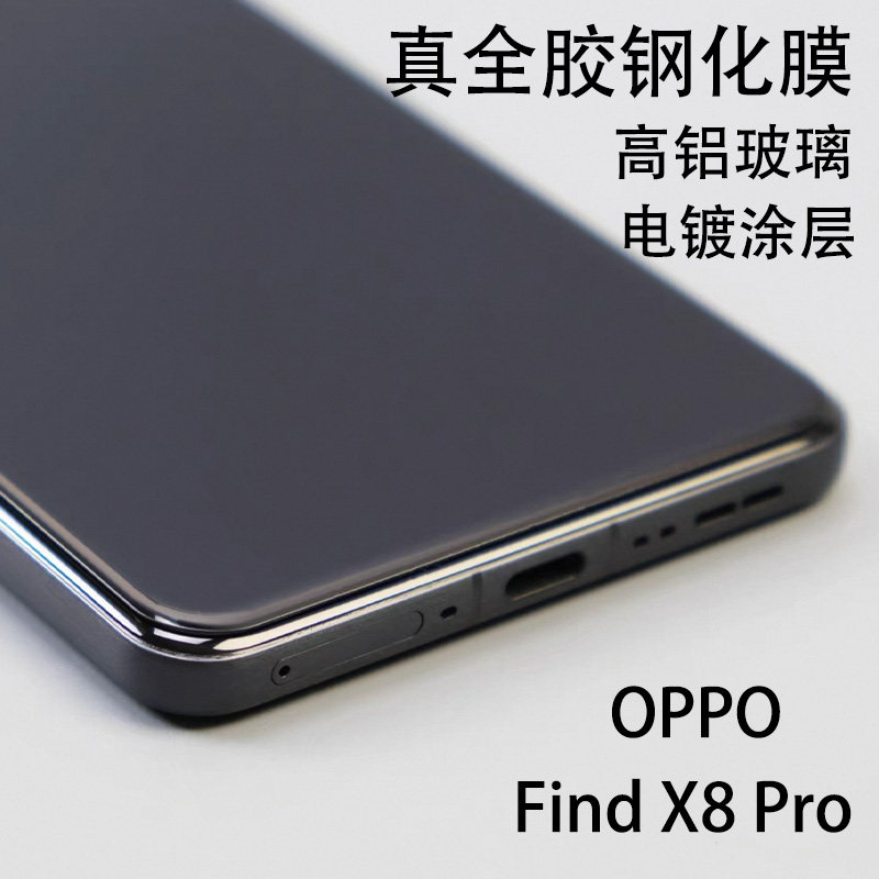 元潮数码OPPOFindX8Pro钢化膜全胶贴膜免胶水适用oppofindx8pro手机曲屏玻璃屏保贴膜新款X7Pro保护膜跨境