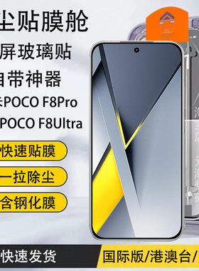 支持解锁小米pocof8ultraPro手机膜无尘仓秒贴膜适用xiaomi15tpro钢化膜F8PRO玻璃屏保贴膜防尘新款神器防摔