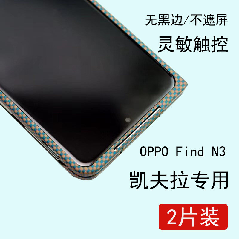OPPOfindN3凯夫拉壳膜防摔钢化膜