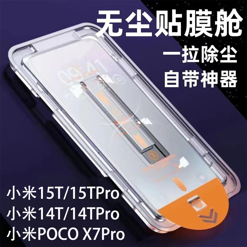 海外版xiaomi pocox7Pro手机膜无尘仓新款适用小米15TPro钢化膜mi15t秒贴膜防尘小米14TPro屏幕保护贴防摔