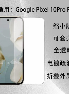 适用Google Pixel10ProFold手机膜谷歌Pixel10Profold折叠屏外屏小膜可套壳pixel9Profold玻璃屏保贴缩小版5g