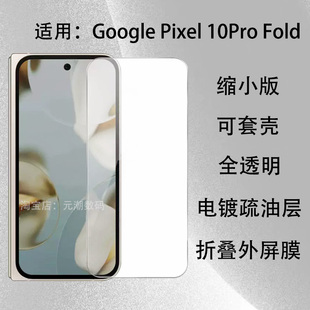 适用Google Pixel10ProFold手机膜谷歌Pixel10Profold折叠屏外屏小膜可套壳pixel9Profold玻璃屏保贴缩小版5g