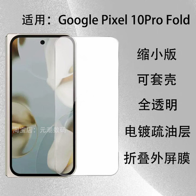 GooglePixel10ProFold手机膜缩小