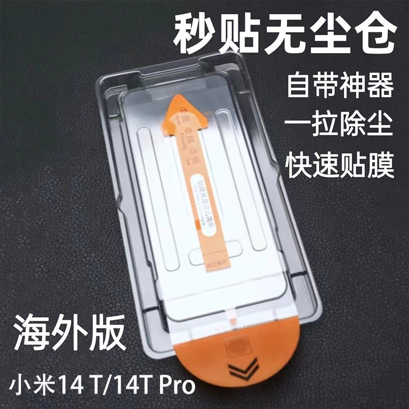 海外版小米14TPro无尘仓钢化膜新款神器除尘适用MIUI Xiaomi14t手机膜秒贴膜华硕POCO F6pro保护膜满版玻璃5g