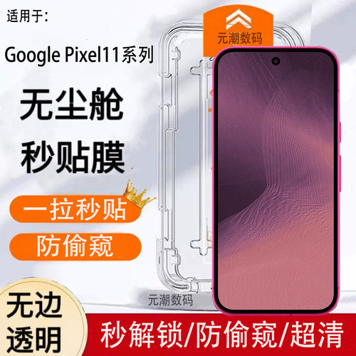 Pixel11钢化膜无尘仓秒贴防偷窥