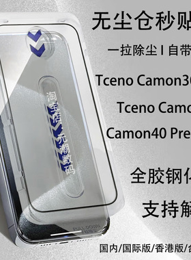 国际版Tecno Camon40钢化膜无尘仓玻璃屏保贴TecnoCamon30Pro无尘仓适用Camon40Premier手机膜秒贴膜防尘5G
