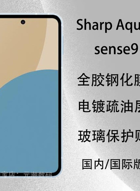 元潮数码适用夏普Aquos R10钢化膜防刮R9手机膜Sharp Aquos R9PRO玻璃屏保贴膜电镀sense9保护贴防摔海跨境