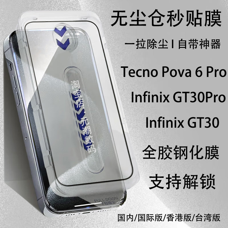 InfinixGT30Pro钢化膜秒贴膜解锁