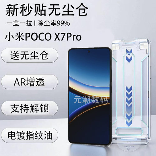 小米POCOX7Pro无尘仓钢化膜防尘