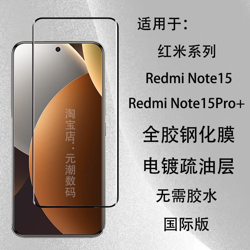 RedmiNote15Pro+手机膜高清曲屏玻璃适用红米note15保护膜热弯redminote15全胶贴膜曲面屏保贴4G防摔免胶水