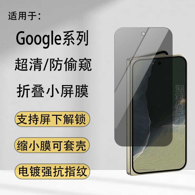 适用Google Pixel11ProFold小屏膜秒解锁折叠屏屏保护贴谷歌pixel9Profold钢化膜10Profold外屏膜防窥膜玻璃