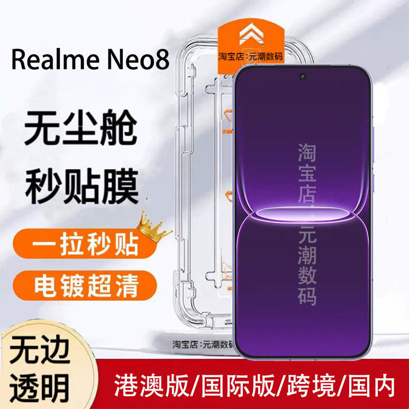realme Neo8钢化膜无尘舱秒贴膜电镀超清透明保护膜适用于真我NEO8手机膜自带神器防尘realmeneo8玻璃屏保贴
