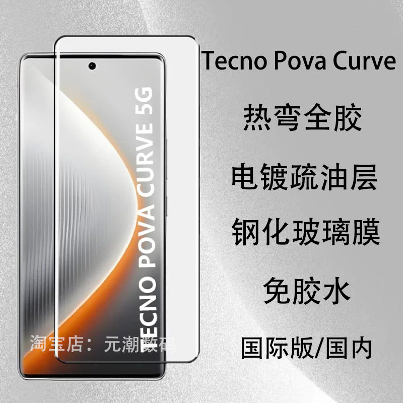 TecnoPovaCurva钢化膜热弯全胶