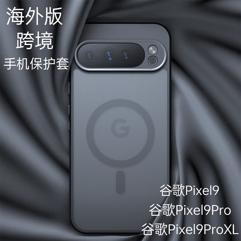 googlepixel9proxl保护套磁吸壳