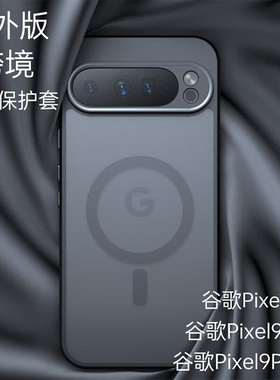 海外版googlePixel9ProXL保护壳防摔Pixel9手机壳适用GooglePixel8Pro硅胶软壳Pixel8A外壳磨砂magsafe磁吸壳