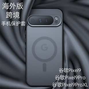 海外版 googlePixel9ProXL保护壳防摔Pixel9手机壳适用GooglePixel8Pro硅胶软壳Pixel8A外壳磨砂magsafe磁吸壳