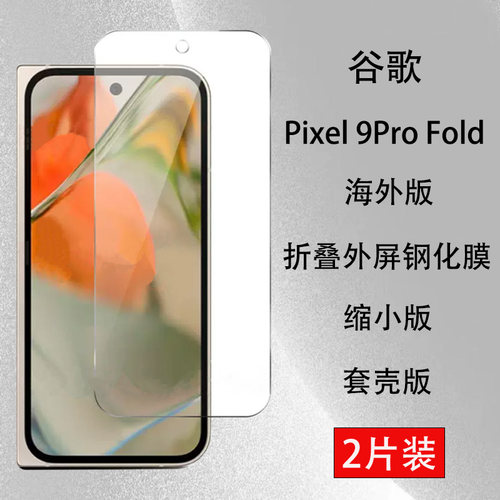 Google谷歌pixel9profold钢化膜