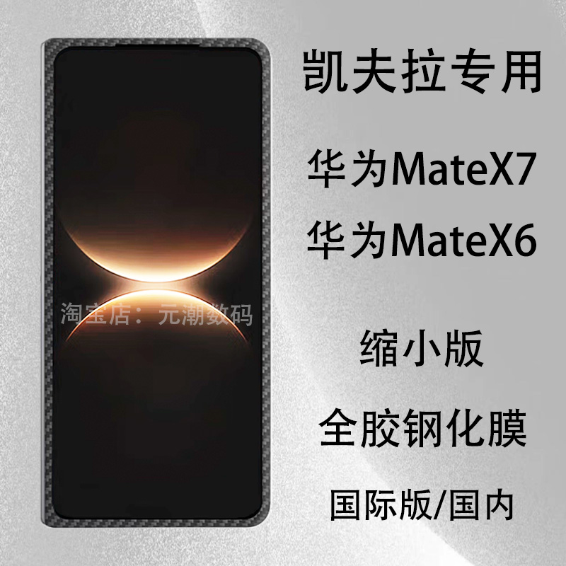 华为X7折叠凯夫拉缩小全胶钢化膜
