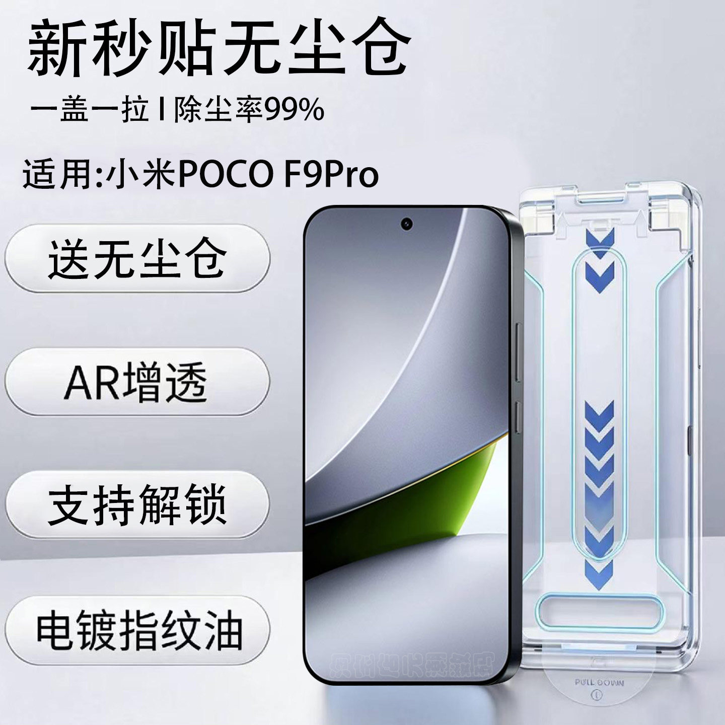 小米POCOF9Pro无尘仓膜AR增透