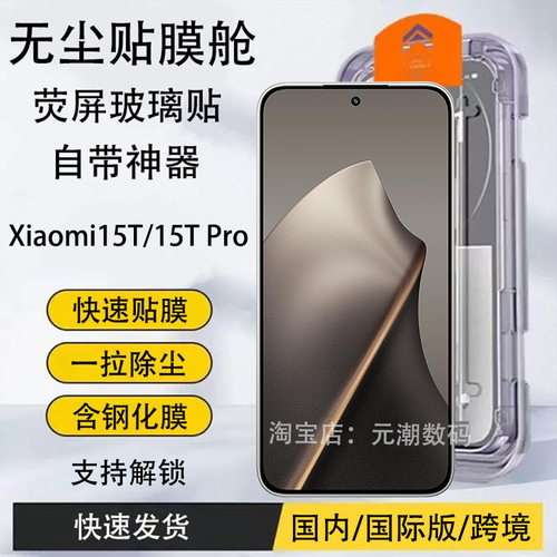 解锁版小米15TPro钢化膜无尘仓