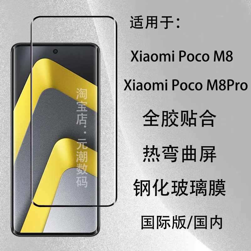 小米POCOM8Pro曲面钢化膜全胶