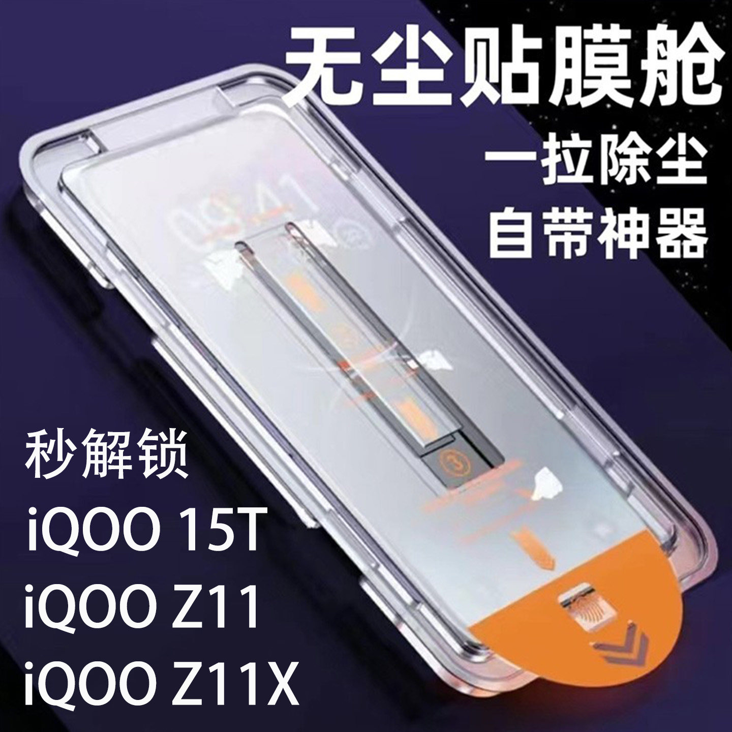 秒解锁iQOO15T无尘仓秒贴钢化膜