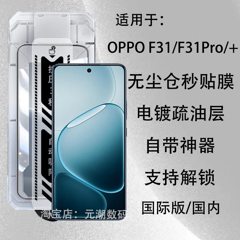 OPPOF31Pro无尘仓秒贴钢化膜