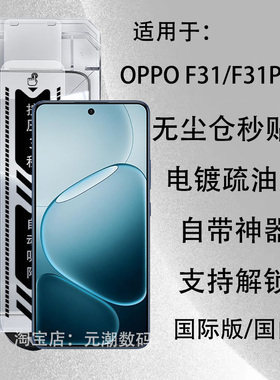 国际版OPPO F31Pro钢化膜尘仓f31秒贴膜支持解锁适用oppof31pro保护膜秒贴神器屏幕玻璃屏保贴膜舱防尘防摔5G