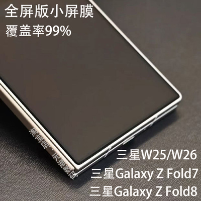 三星ZFold8满版防偷窥钢化膜