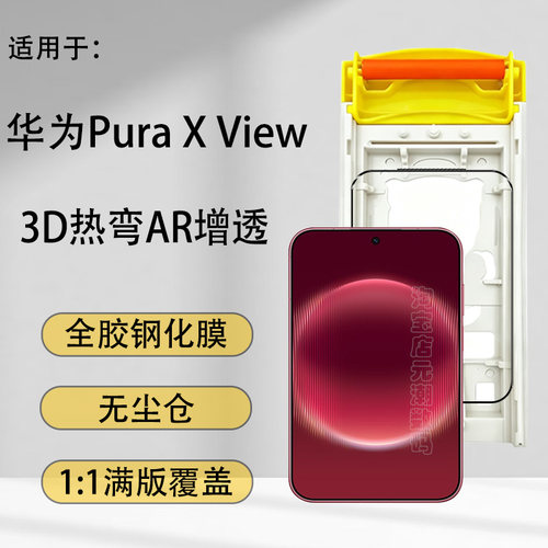 华为Puraxview钢化膜无尘仓ar膜
