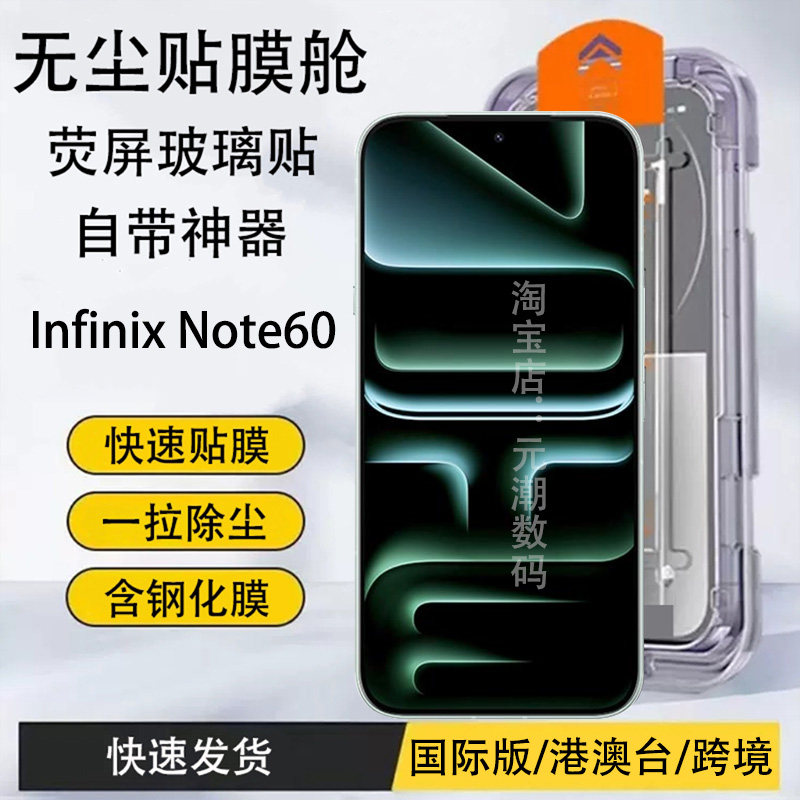 Infinix Note60钢化膜无尘仓秒贴高清适用传音note60Pro手机贴膜防尘InfinixGT30Pro保护膜玻璃屏保贴膜防尘
