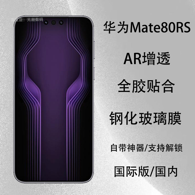 华为Mate80RS热弯凯夫拉钢化膜