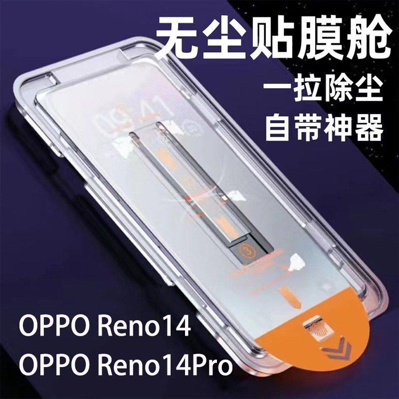 元潮数码海外版OPPORENO14钢化膜无尘仓秒贴膜适用reno14pro手机玻璃屏保贴膜防尘新款神器直屏电镀保护防摔