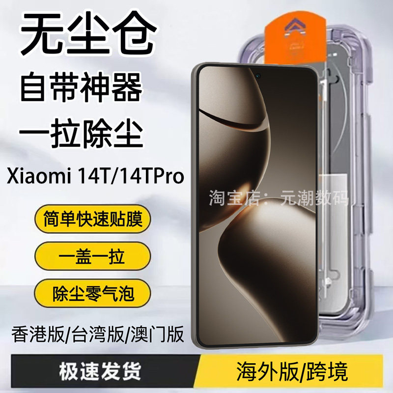 香港版Xiaomi14TPro钢化膜无尘仓
