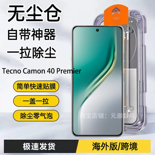 TecnoCamon40手机膜秒贴膜无尘仓