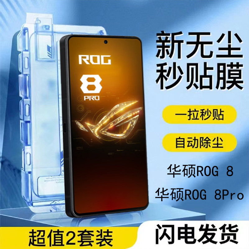 ASUS华硕rog8Pro钢化膜无尘仓5g