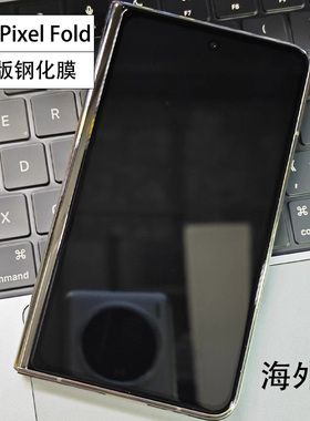跨境谷歌pixelfold钢化膜满版覆盖防摔防刮适用于google pixel fold手机膜折叠屏外屏玻璃屏保贴防指纹海外版