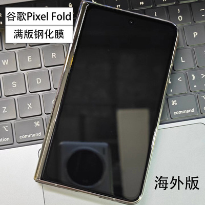 google谷歌pixelfold钢化膜防摔