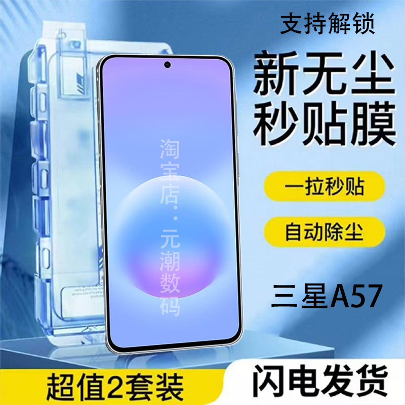 三星A57钢化膜秒贴膜无尘仓防尘