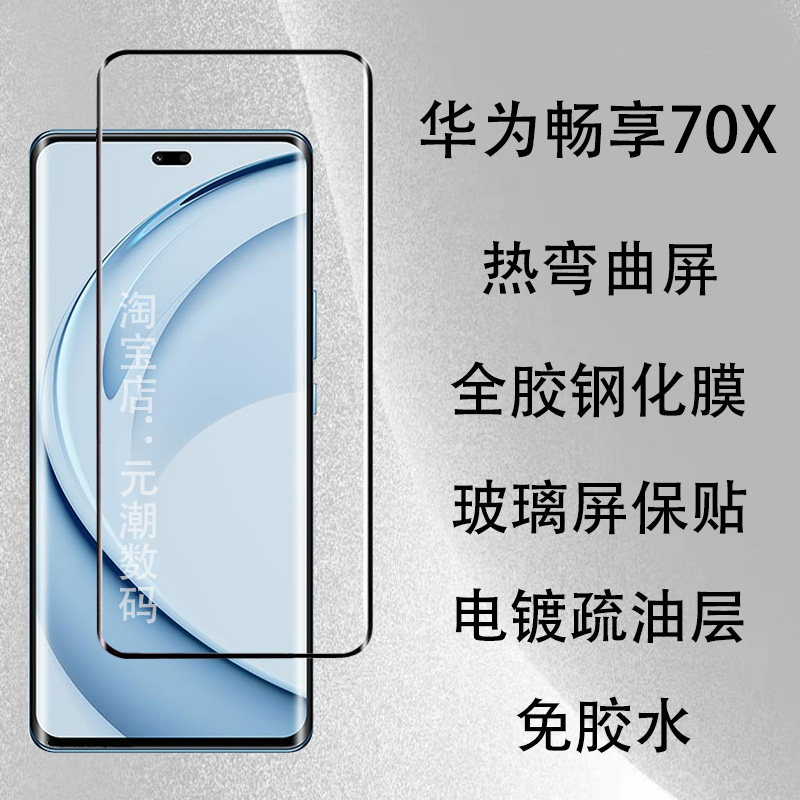 华为畅享70X钢化膜热弯玻璃膜