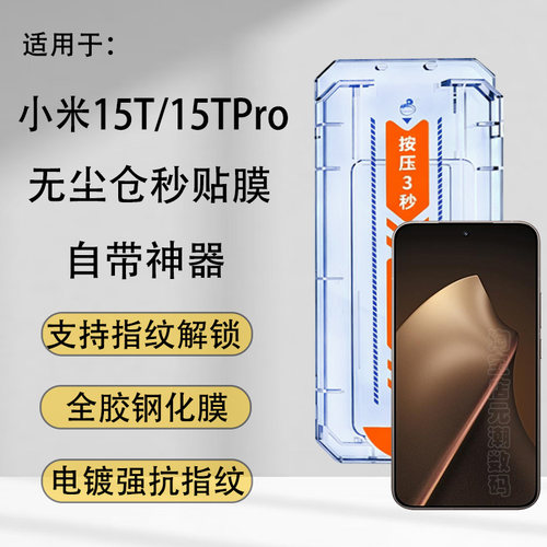 小米15tpro钢化膜无尘仓15t秒贴