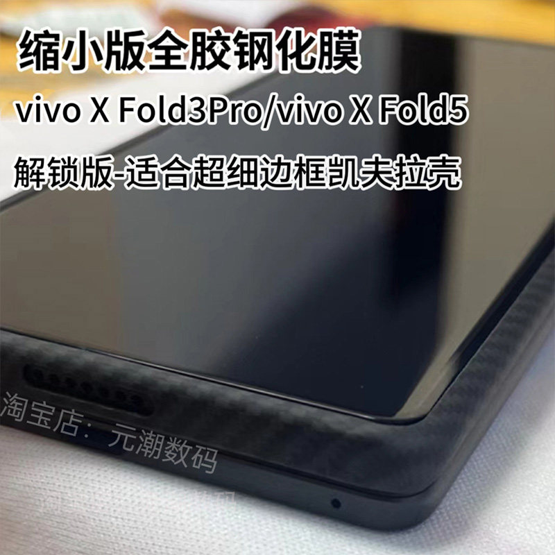 支持解锁vivoxfold3pro凯夫拉膜