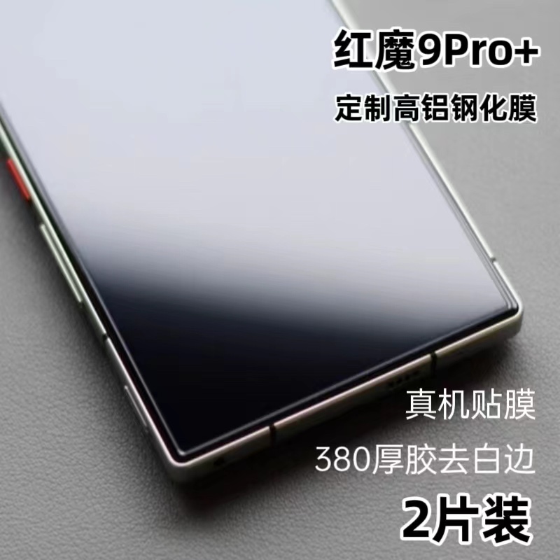 红魔9Pro手机钢化膜适用于努比亚红魔9Pro+手机膜厚胶去白边8S Pro保护膜屏保贴玻璃防摔防刮rubia 无黑边5G