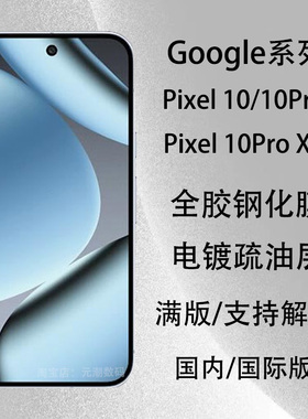 国内国际版GooglePixel10ProXL钢化膜适用谷歌Pixel10手机膜10Pro全胶玻璃屏保贴膜9Pro保护膜满版覆盖率98%
