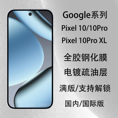 GooglePixel10ProXL钢化膜满版膜