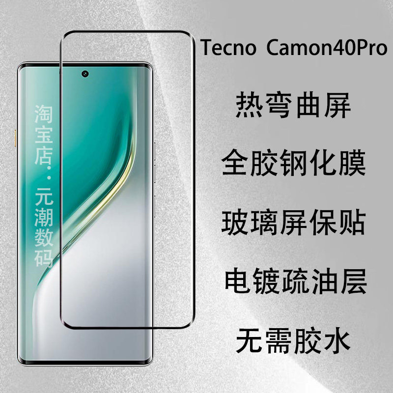 TecnoCamon40Pro钢化膜热弯全胶