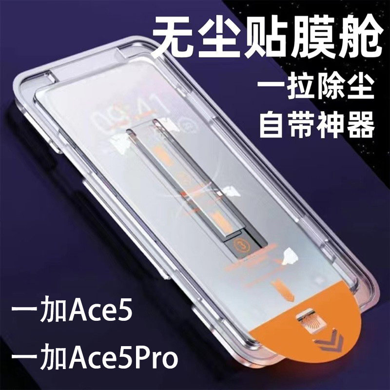 一加Ace5Pro钢化膜无尘仓秒贴5G