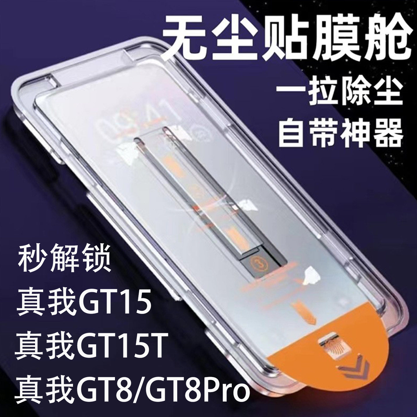 秒解锁真我GT15T钢化膜无尘舱适用realme15lite手机膜秒贴膜防尘f真我GT8Pro保护膜15X玻璃贴无尘仓神器跨境